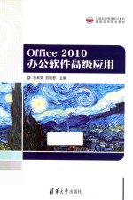 Office 2010 办公软件高ji应用