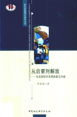 从启蒙到解放 马克思哲学变革的真实内涵