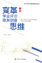 变革学业评价  技法创造思维  2017年四川大学非标准答案考试论文试题集  下