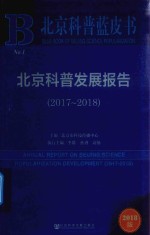 北京科普发展报告  2018版