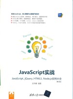 JavaScript实战  JavaScript、jQuery、HTML5、Node.js实例大全