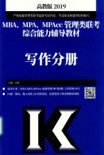 2019MBA、MPA、MPAcc管理类联考综合能力辅导教材 写作分册