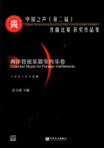 中国之声第二届作曲比赛获奖作品集 西洋管弦乐器室内乐卷