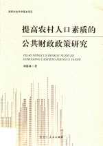 提高农村人口素质的公共财政政策研究