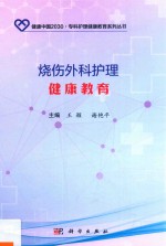 健康中国2030·专科护理健康教育系列丛书  烧伤外科护理健康教育