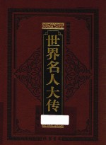 世界名人大传 冒险狂人卷 图文珍藏版