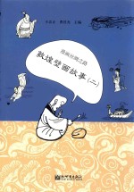 漫画丝绸之路 敦煌壁画故事 2 中文版