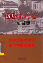 历届党代会的故事