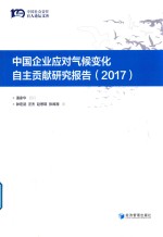 2017中国企业应对气候变化自主贡献研究报告