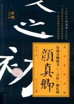 集颜真卿楷书三字经 勤礼碑