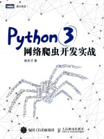 Python 3网络爬虫开发实战