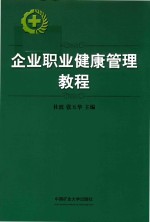 企业职业健康管理教程