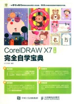 CorelDRAW X7中文版完全自学宝典  中文版