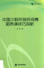 中国少数民族民间舞蹈表演技巧探析