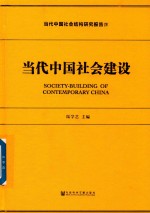 当代中国社会结构研究报告  4  当代中国社会结构