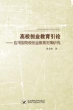 高校创业教育引论  应用型院校创业教育对策研究