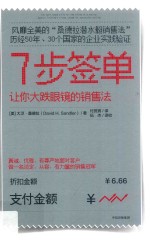 7步签单 让你大跌眼镜的销售法