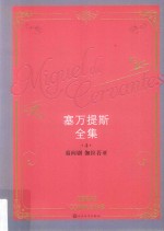 塞万提斯全集  4  幕间剧