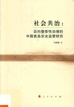 社会共治 迈向整体性治理的中国食品安全监管研究