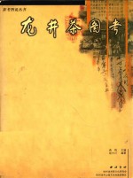 龙井茶图考