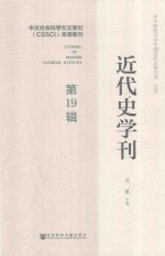 近代史学刊 第19辑