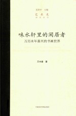 味水轩里的闲居者 万历末年嘉兴的书画世界