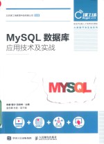 MySQL数据库应用技术及实战