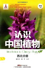 认识中国植物 西北分册