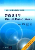 界面设计与VISUAL BASIC 第4版