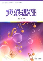 新课程标准“十三五”规划教材 声乐基础 全国学前教育专业