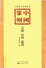 中国篆刻 1 古鉨、官印、私印