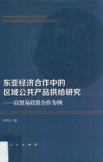 东亚经济合作中的区域公共产品供给研究 以贸易投资合作为例