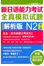 新日语能力考试  全真模拟试题  N2  第2版  解析版