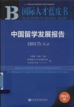 国际人才蓝皮书  中国留学发展报告  No.6  2017版