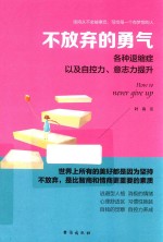 不放弃的勇气 各种退缩症以及自控力、意志力提升