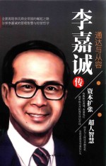 李嘉诚传 通达与从容