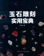 玉石雕刻实用宝典