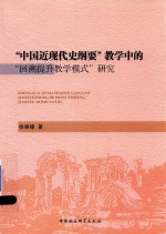 “中国近现代史纲要”教学中的”回溯提升教学模式”研究