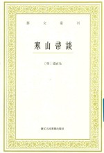 艺文丛刊 寒山帚谈