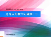 高等应用数学习题册 下