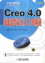 Creo 4.0曲面造型设计从入门到精通