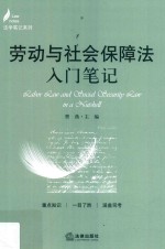 劳动与社会保障法入门笔记