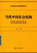 当代中国社会结构研究报告  3  当代中国社会结构