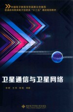 卫星通信与卫星网络