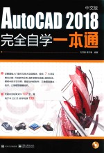 AutoCAD 2018中文版完全自学一本通