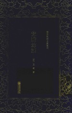 清末民初文献丛刊 瓮牖余谈