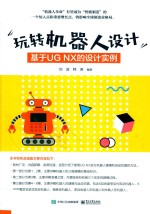 玩转机器人设计 基于UG NX的设计实例