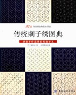 传统刺子绣图典 92款 传统图案和衍生图案 感受手作温情的传统手艺