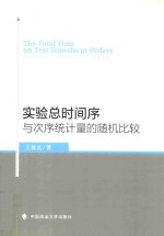 实验总时间序与次序统计量的随机比较