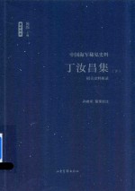 丁汝昌集 相关史料辑录 中国海军稀见史料 下